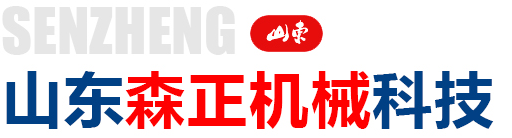 山东森正机械科技有限公司